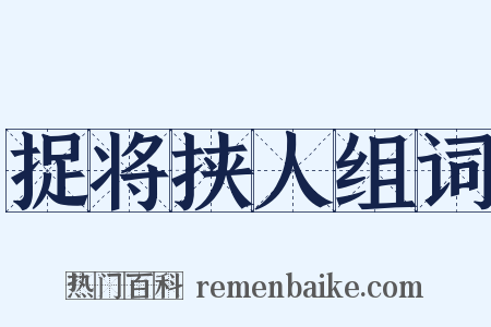 捉将挟人组词是什么意思的图片